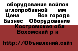 оборудование войлок иглопробивной 2300мм › Цена ­ 100 - Все города Бизнес » Оборудование   . Костромская обл.,Вохомский р-н